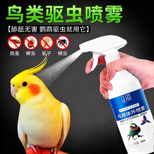 鹦鹉驱虫喷雾鸟用除螨药去螨虫掉毛药除虱子虎皮玄凤八哥啄羽专用