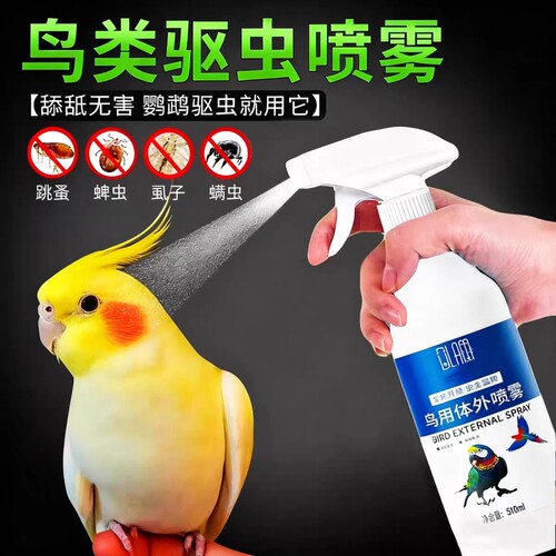 鹦鹉驱虫喷雾鸟用除螨药去螨虫掉毛药除虱子虎皮玄凤八哥啄羽专用