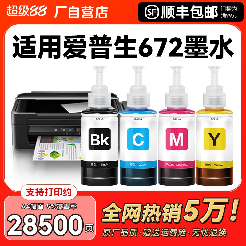适用epson爱普生bk672墨水L380 L360 L1300 L310 L325 L313 L130 L485 351 455 383打印机四色黑色非原装CMYK