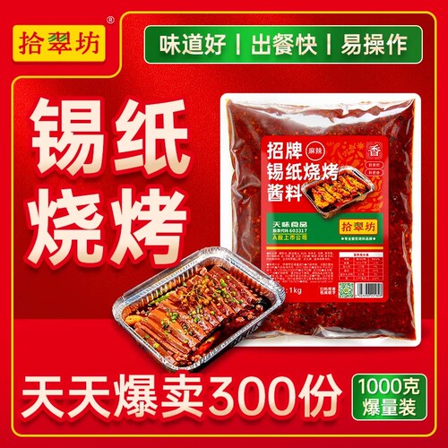 【开店摆摊】锡纸烧烤酱料送教程