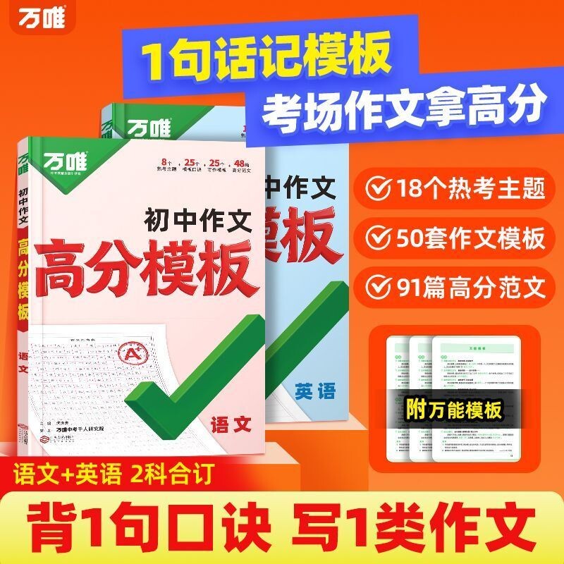 万唯中考作文模板2027新版初中素材1句话速记口诀初一初二初三语文英语满分金句高分范文精选训练专项写作图片