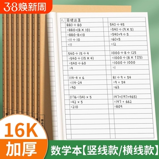数学本16k三年级作业本子3-6年级练习本小学生专用大本子牛皮纸初中生四五六年级中学生单线簿加厚批发护眼