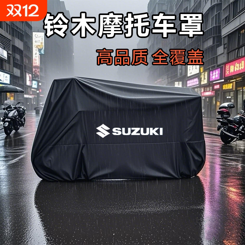 适用于铃木摩托车罩防雨罩