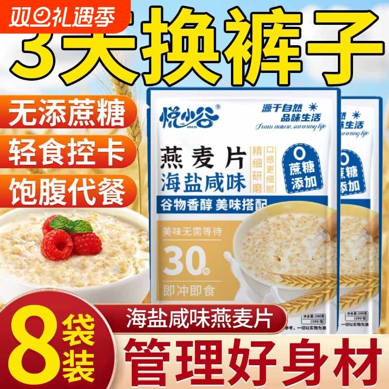 悦小谷海盐咸味燕麦片冲泡即食营养早餐代餐减无糖低脂专用肥冲饮