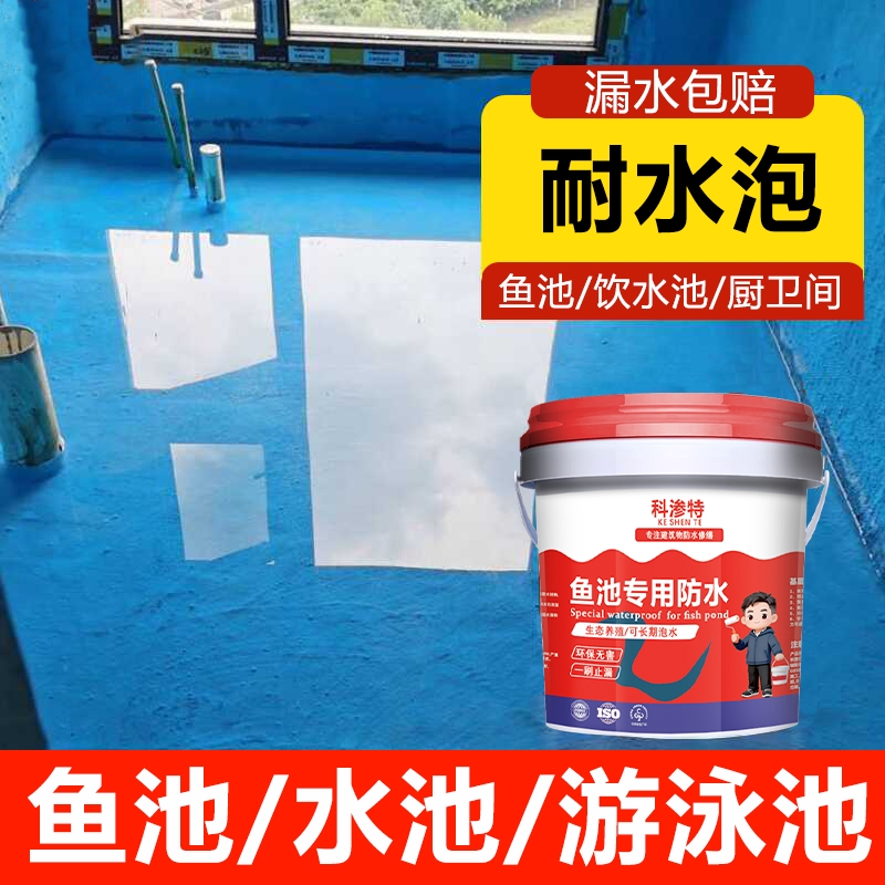 鱼池防水专用涂料可长期泡水池塘裂缝渗水补漏漏防晒隔热耐候环保