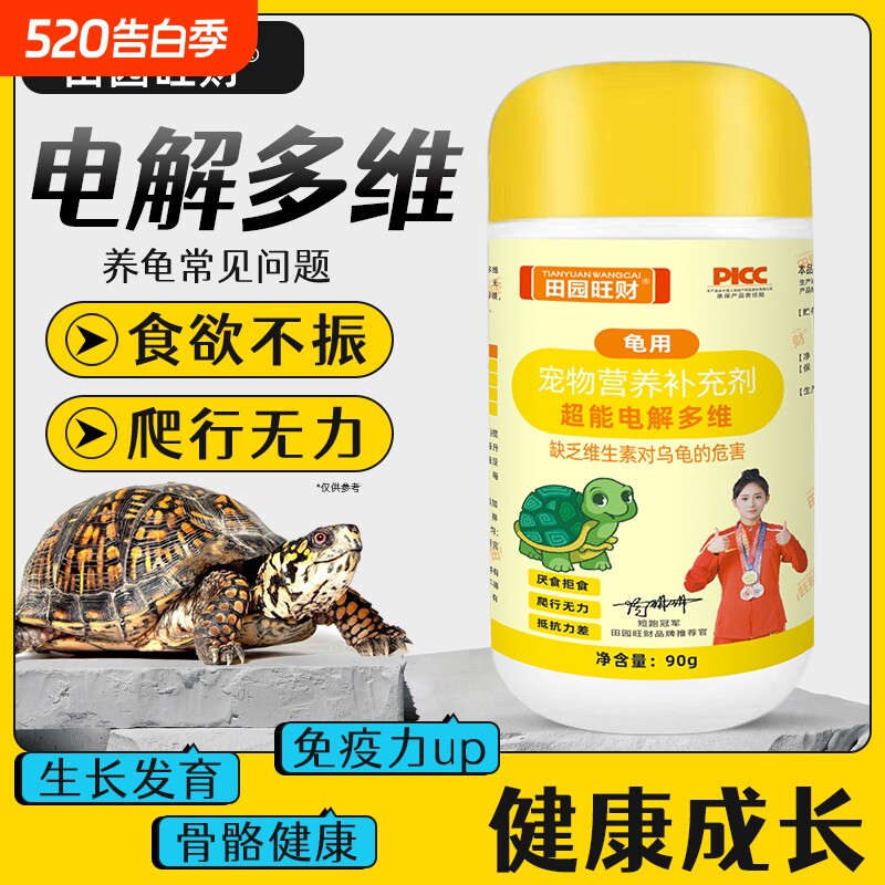 田园旺财电解多维乌龟专用补充维生素微量元素促生长消化调节适应