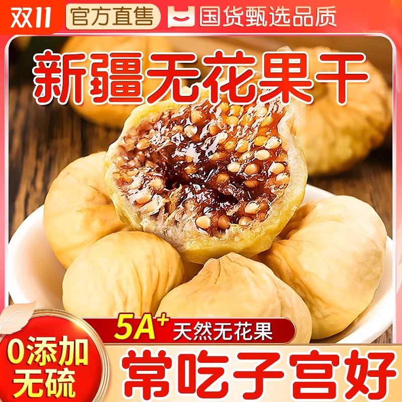 新疆天然无花果干孕妇下奶零食