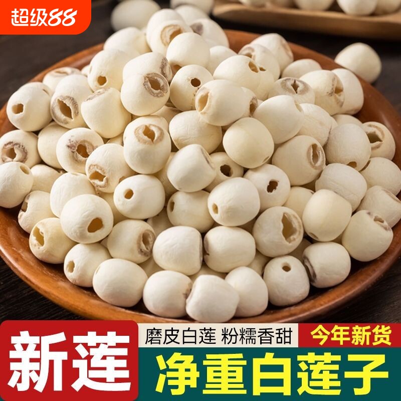 湖南湘潭白莲子新鲜带芯去芯白莲米干货特产通芯莲子银耳湘莲磨皮