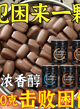 冰咖啡咖啡豆嚼着吃糖无糖精0脂特浓糖果官方旗舰店正品非提神零