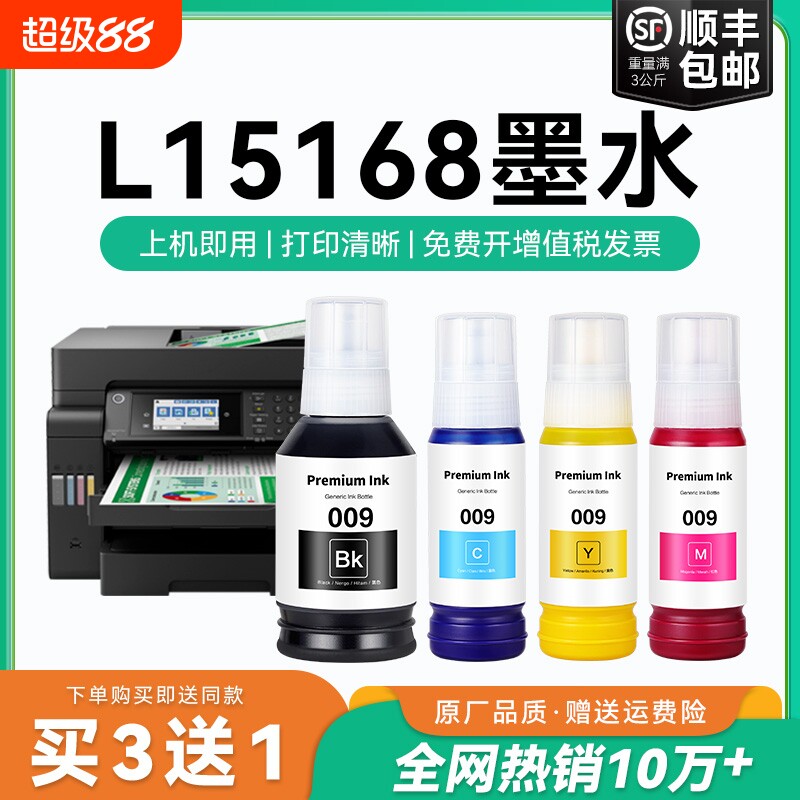 【原厂品质】适用爱普生L15168墨水Epson L15168彩色墨仓式打印机四色009黑色颜料爱普森非原装CMYK