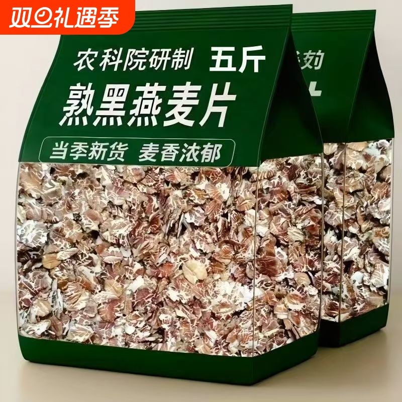 5-斤熟黑燕麦片原味黑麦片藏血麦片快熟非冲泡即食早餐滋补养生饮