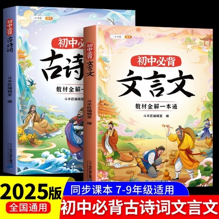 初中必背古诗词和文言文全解一本通新版人教版同步七八九年级语文专项训练初一二三年级课内外译注解析小古文古诗文完全解读通用版