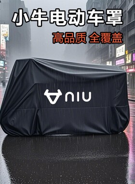 小牛电动车防雨罩车衣