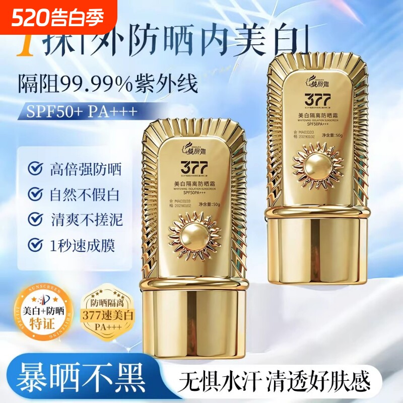 377提亮水润防晒SPF50+清爽不黏腻补水保湿护颈长效滋润隔离