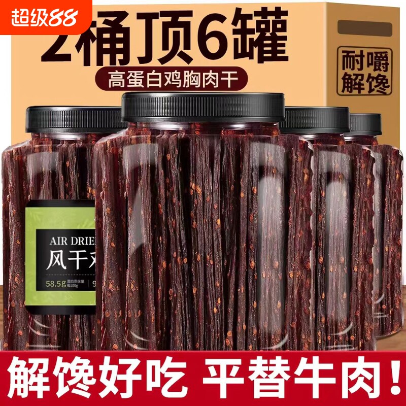 风干鸡胸肉即食零食|千人加购