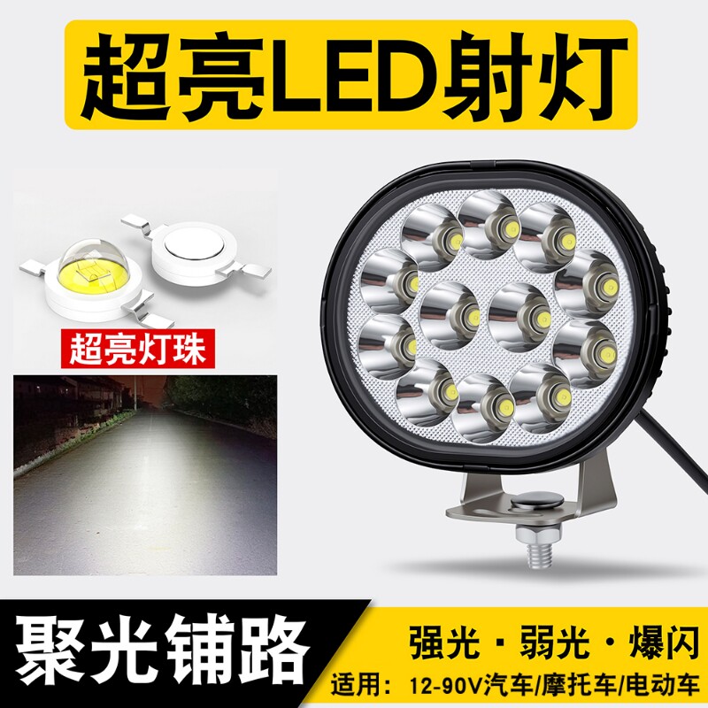 电动车摩托车灯超亮强光led大灯改装外置灯三轮车远射灯爆闪夜间
