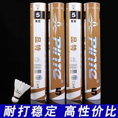 品特5号羽毛球耐打飞行稳定室内训练比赛用球鸭毛羽毛球12只装