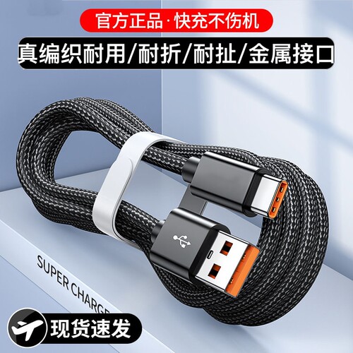 Type-C编织数据线适用华为荣耀vivo手机超级快充平板蓝牙充电宝车载6A快充充电线66W/88W大口充电线安卓USB