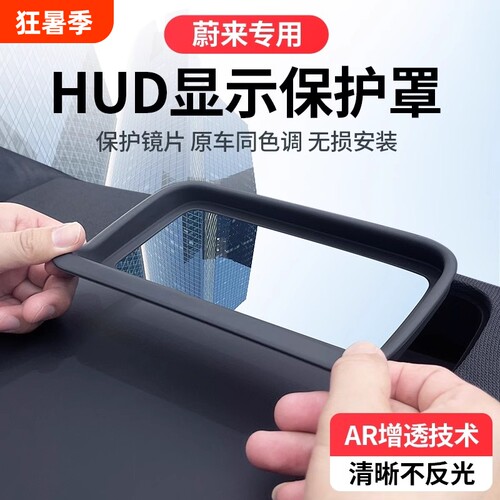 适用于蔚来ES6/8/EC6/7抬头显示保护罩HUD罩车内装饰用品改装配件