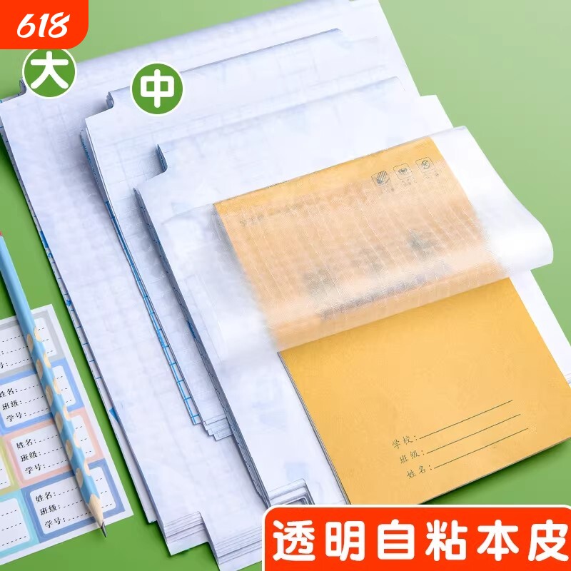 自粘本子皮作业本书皮纸透明磨砂a5包书皮16k小学生一二年级上册包装纸本皮32K田字格算数本基础训练黄冈书皮