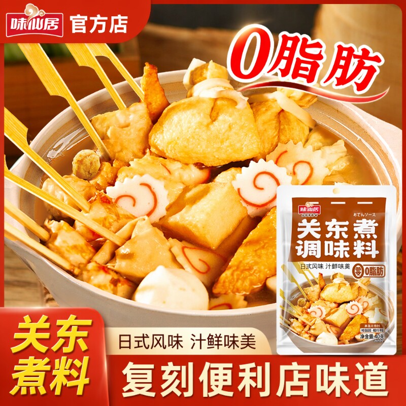 味仙居关东煮汤料调料包0脂肪火锅底汤料包调味便利店水煮菜汤底