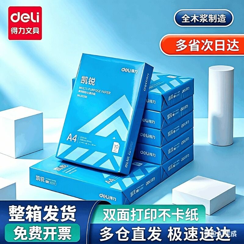 得力a4打印纸a4纸复印纸包邮整箱双面白纸草稿纸实惠装80g纸张a四纸70g克一箱5包打印机纸原木浆企业办公用品