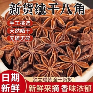 广西八角大料特级纯干正品官方旗舰店大茴香调料香料大全批发新货