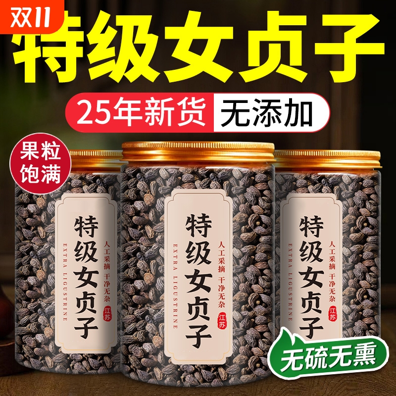 特级女贞子中药材正品官方天然养发乌发组合泡水喝搭桑葚茶墨旱莲