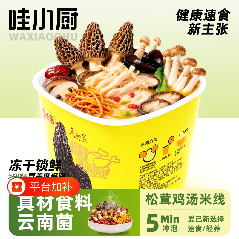 哇小厨松茸鸡汤米线免煮冲泡方便即食米粉丝速食泡面夜宵美食桶装
