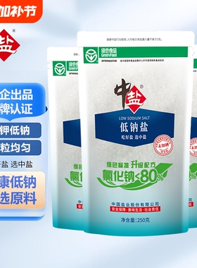中盐未加碘绿色低钠盐250g/袋家用食用盐低钠钾盐低钠食盐无碘盐