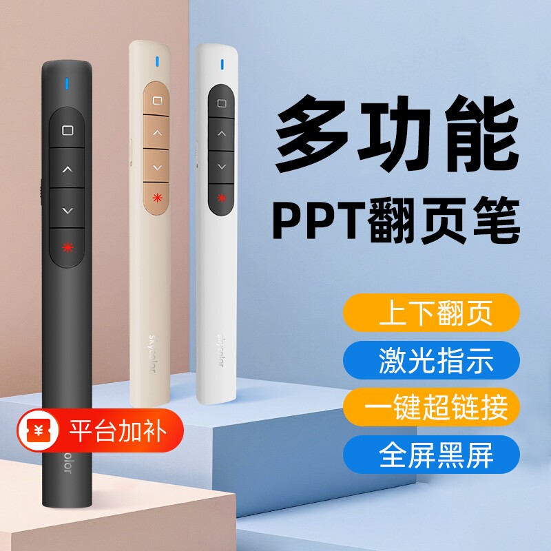 翻页笔教师用多功能skycolor激光充电pp演讲投影仪笔幻灯片翻页器多媒体遥控器遥控笔讲课电子教鞭红外线教学