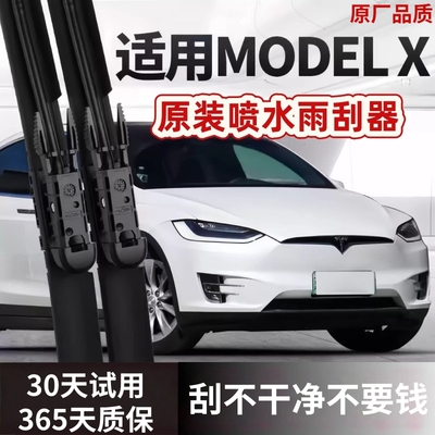 特斯拉Model X喷水雨刮器原装毛豆X静音modelX原厂高清静音雨刷片