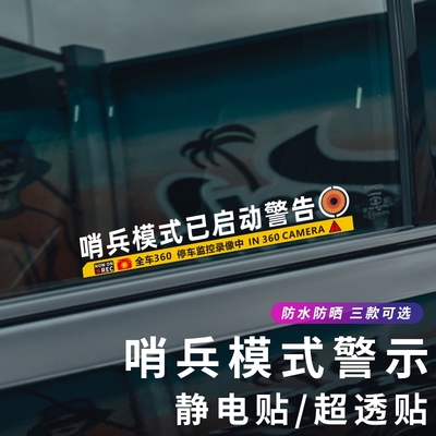 哨兵模式监控警示贴纸防刮蹭碰瓷
