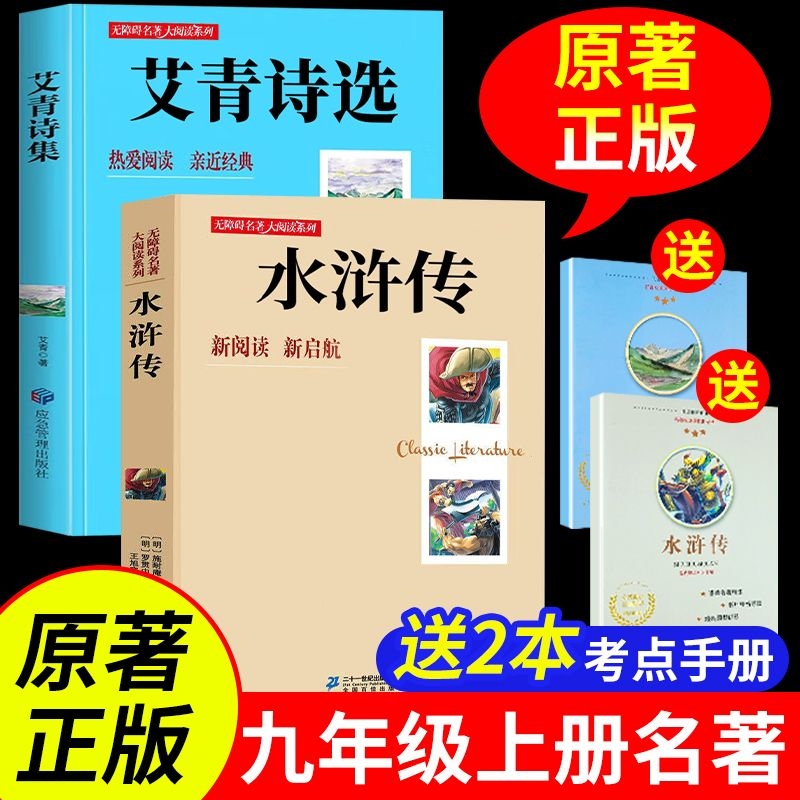 艾青诗选九年级必读原著正版无删减九年级上册课外书必读老师推荐青少年读物初三初中生世界名著经典书籍水浒传完整版