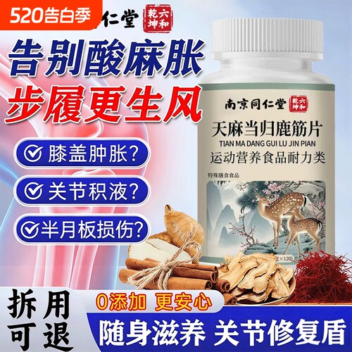 天麻当归鹿筋片中老年软骨手脚麻木官方旗舰店正品草本植物萃取