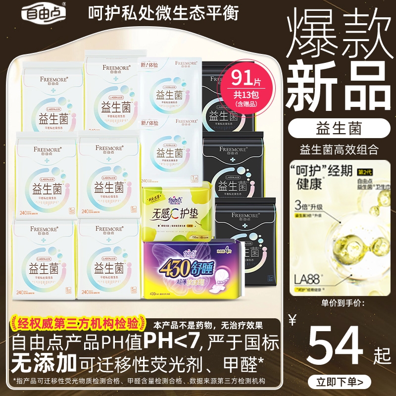 自由点益生菌卫生巾日夜用组合装安心舒适姨妈巾官方旗舰店正品