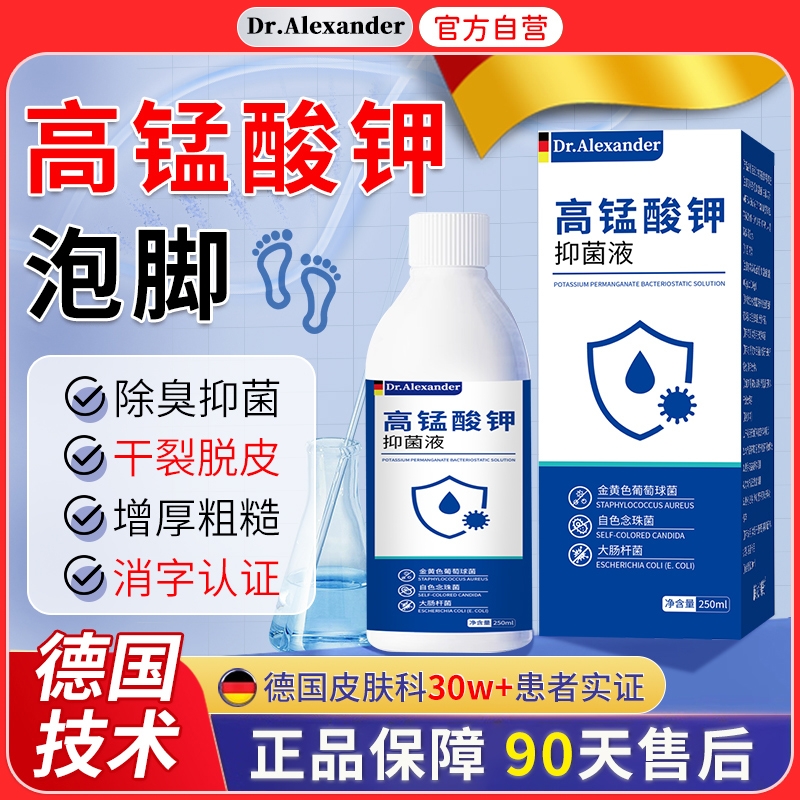 高锰酸钾溶液泡脚去真菌汗足部除臭脱皮消毒杀菌抑菌外用足浴剂