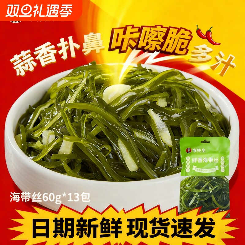 李先生海带丝60g小包装牛肉面搭档开袋即食下饭菜清爽袋装鲜香