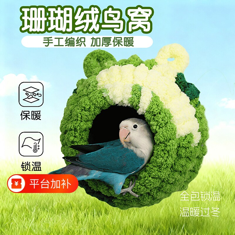 鹦鹉保暖窝棉窝加绒加厚躲避屋玄凤虎皮过冬神器鸟用品鸟窝冬季