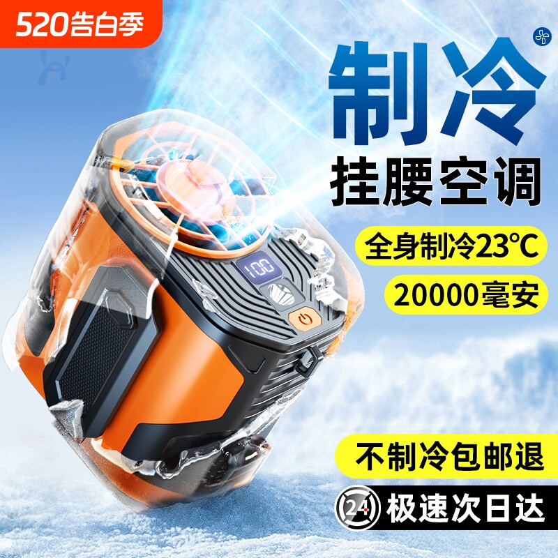 挂腰风扇随身便携式制冷小空调户外降温神器超长续航高温作业工地