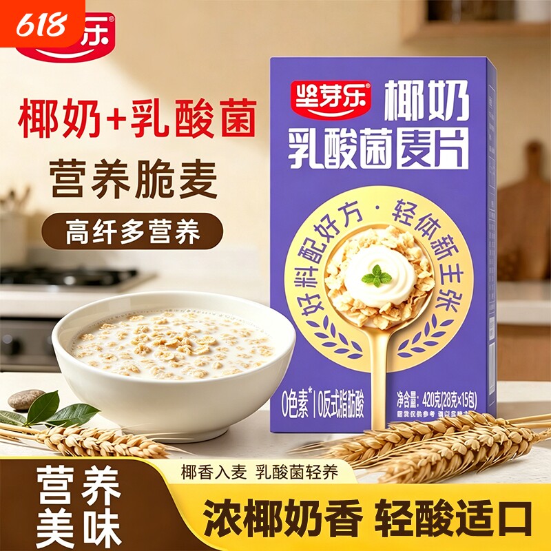 坚芽乐椰奶乳酸菌麦片燕麦片冲泡即食减代餐肥早餐食品益生菌健康