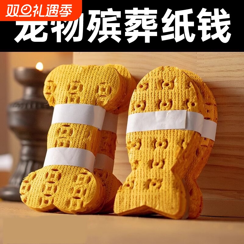 宠物专用纸 打孔纸上坟用品 离世纪念用品 清明节黄纸狗猫火化离世殡葬用品猫咪狗狗头七三七周年