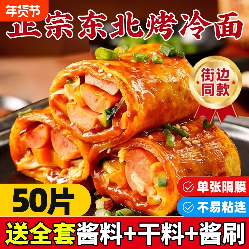 东北烤冷面正宗片手家庭装抓炒大面皮饼送酱专用酱家用特色