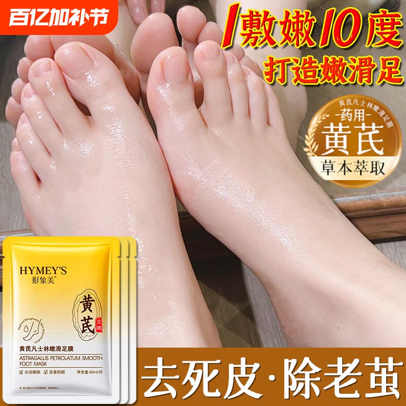 脚膜黄芪凡士林嫩滑足膜去死皮角质脚后跟干裂脚部护理嫩白保湿美