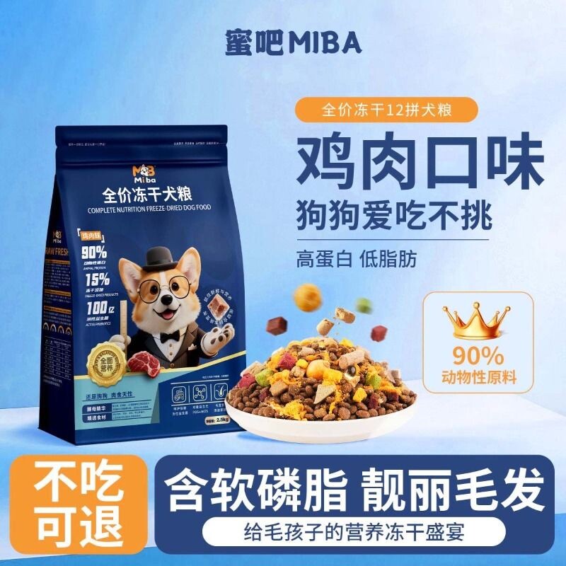 蜜吧全价冻干多拼5斤批发犬粮幼成犬泰迪柯基专用比熊通用狗粮