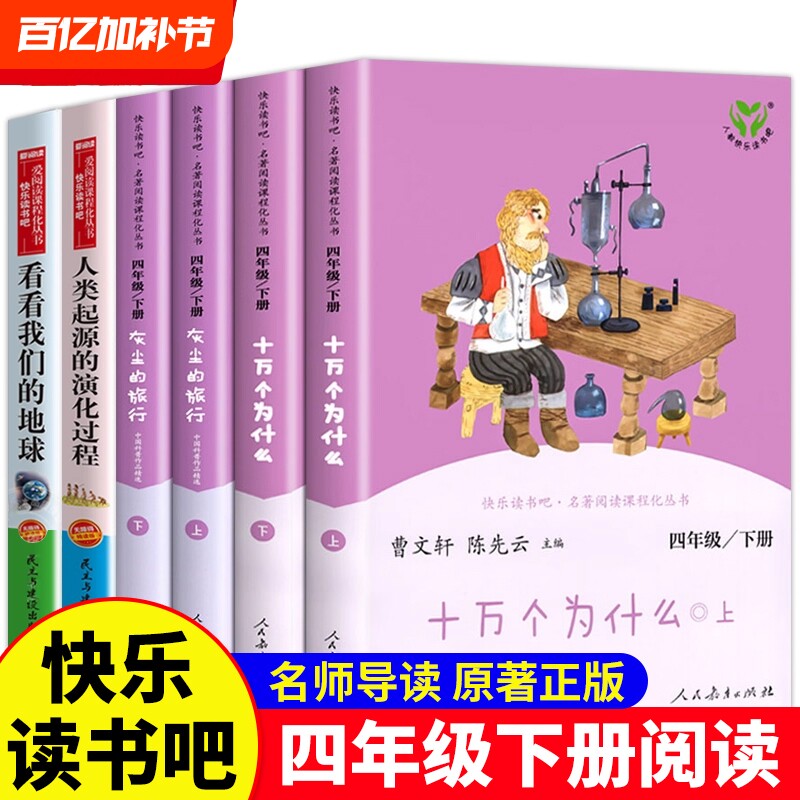 人教版十万个为什么米伊林四年级下册必读的课外书快乐读书吧四下灰尘的旅行人类的演化过程看看我们的地球人民教育出版社正版起源