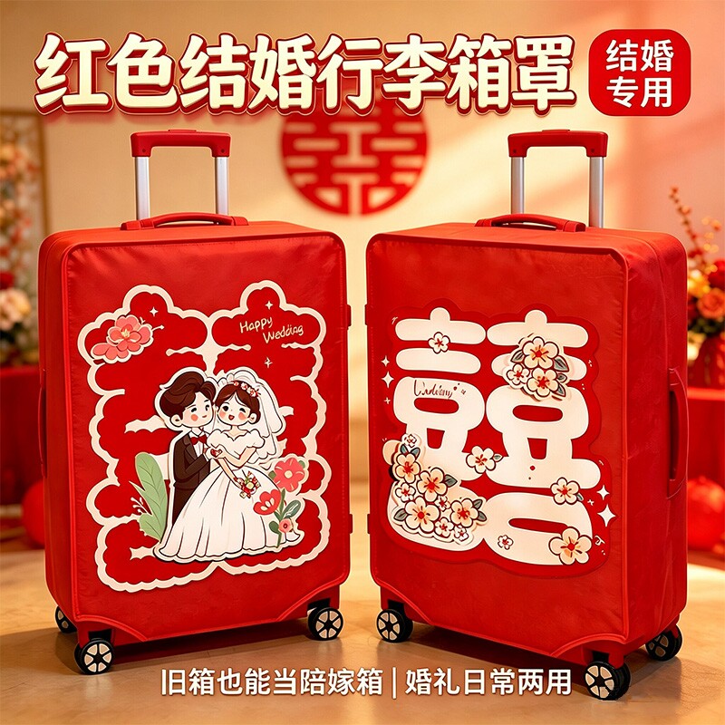 红色行李箱罩结婚皮箱罩子拉杆箱外罩24寸旅行箱套26寸防尘罩图片
