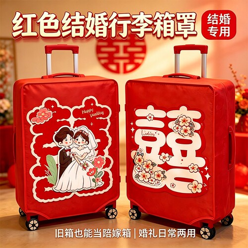 红色行李箱罩结婚皮箱罩子拉杆箱外罩24寸旅行箱套26寸防尘罩