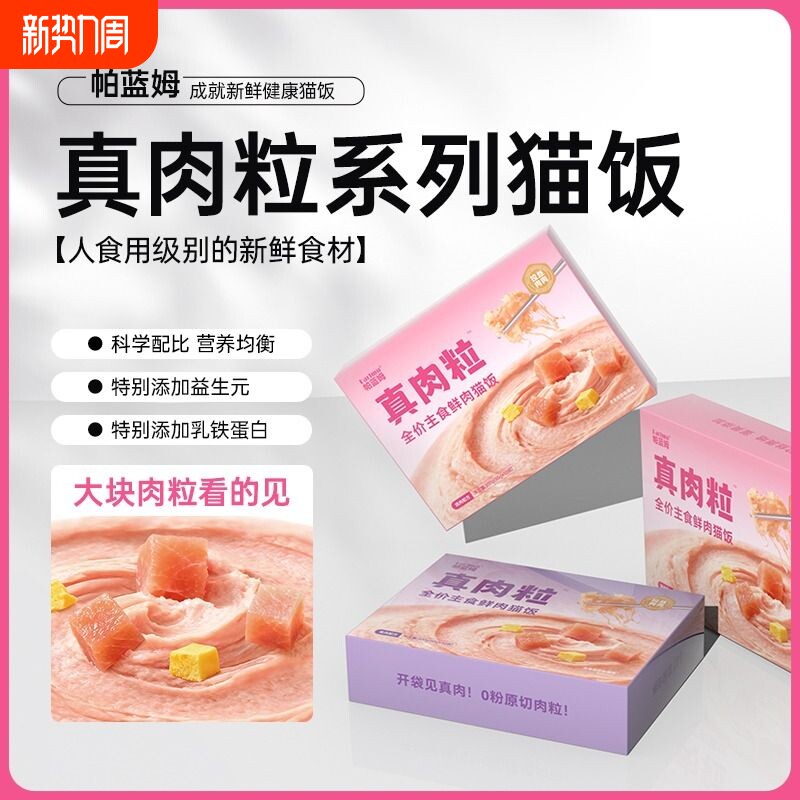 帕蓝姆鱼油全价主食鲜肉猫饭主食餐包成幼猫通用湿粮补水鸡肉