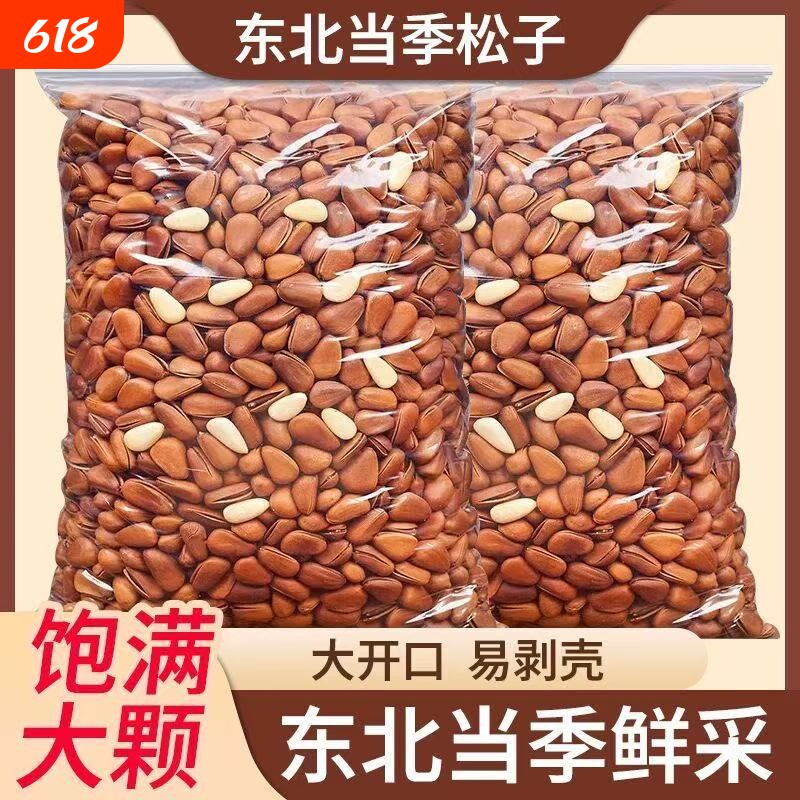新货开口松子大开口壳东北红松松香孕妇零食散装大颗粒原味健康